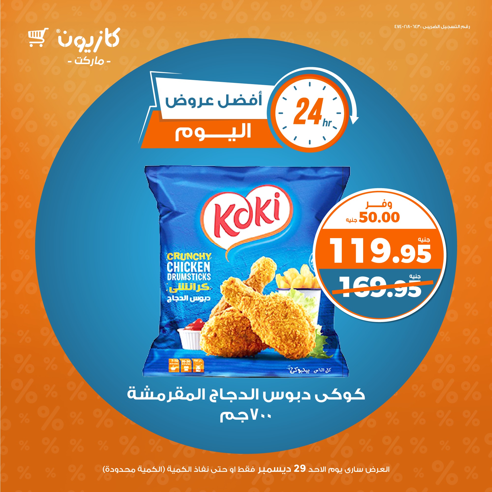 kazyon offers from 29dec to 29dec 2024 عروض كازيون من 29 ديسمبر حتى 29 ديسمبر 2024 صفحة رقم 1